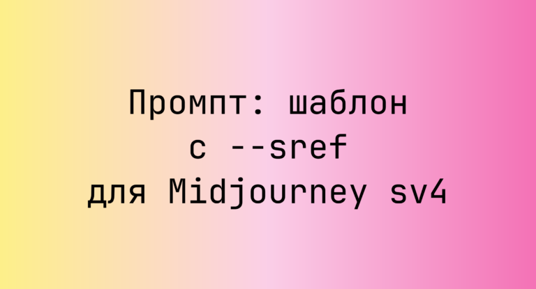 Промпт: шаблон с –sref для Midjourney sv4