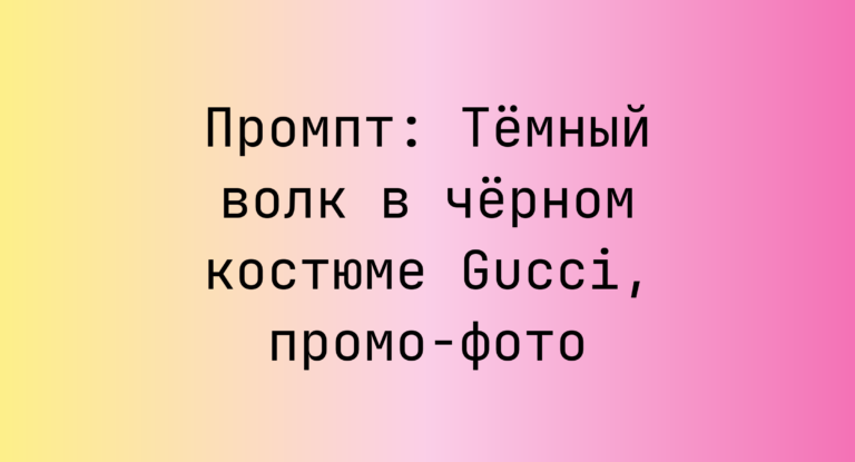 Промпт: Темный волк в черном костюме Gucci, промо-фото