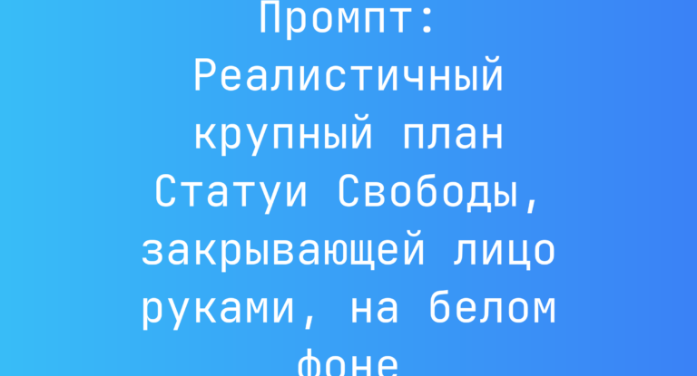 Промпт: Реалистичный крупный план Статуи Свободы, закрывающей лицо руками, на белом фоне