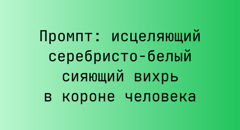 Промпт: исцеляющий серебристо-белый сияющий вихрь в короне человека