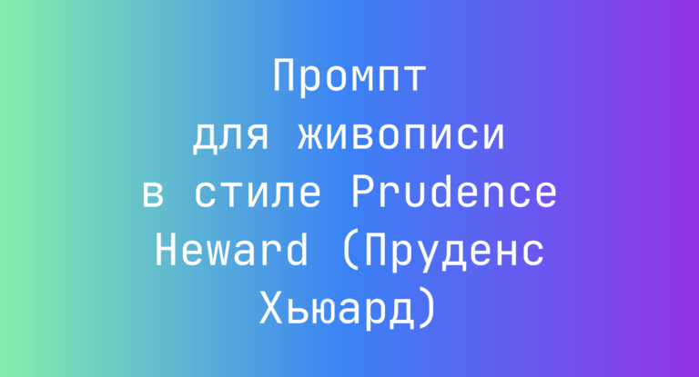Промпт для живописи в стиле Prudence Heward (Пруденс Хьюард)