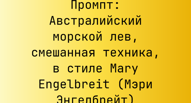 Промпт: Австралийский морской лев, смешанная техника, в стиле Mary Engelbreit (Мэри Энгелбрейт)