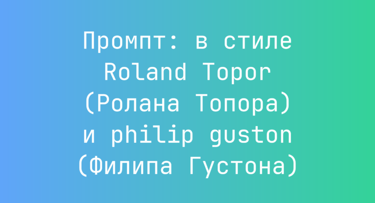 Промпт: в стиле Roland Topor (Ролана Топора) и philip guston (Филипа Густона)