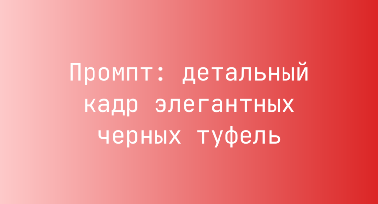 Промпт: детальный кадр элегантных черных туфель