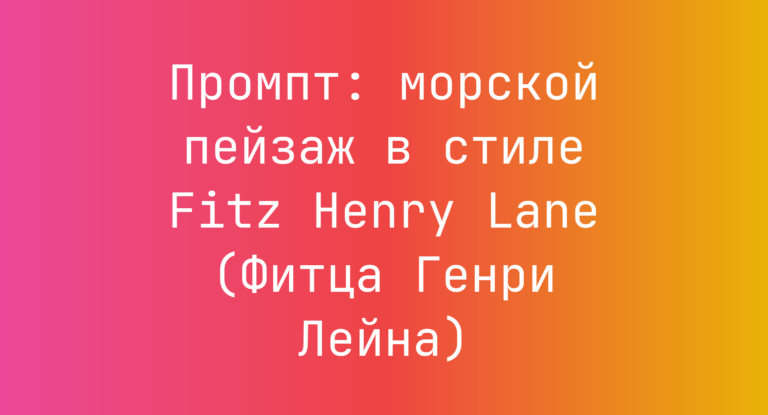 Промпт: морской пейзаж в стиле Fitz Henry Lane (Фитца Генри Лейна)