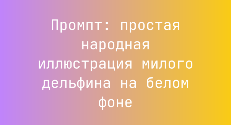Промпт: простая народная иллюстрация милого дельфина на белом фоне