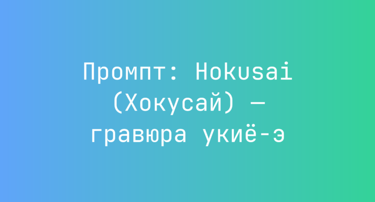Промпт: Hokusai (Хокусай) — гравюра укие-э