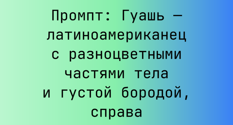 Промпт: Гуашь — латиноамериканец с разноцветными частями тела и густой бородой, справа