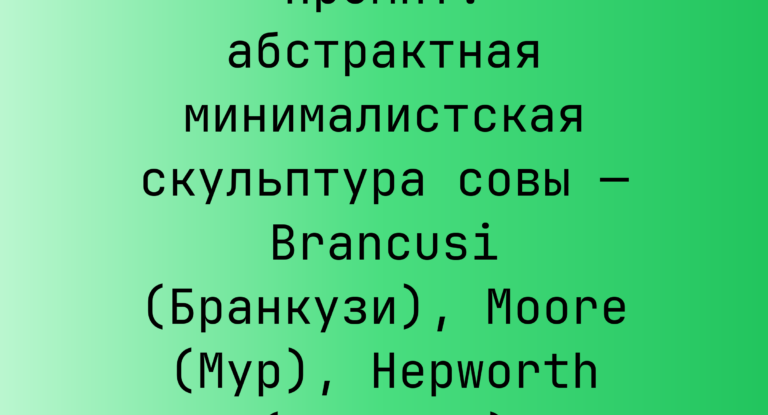 Промпт: абстрактная минималистская скульптура совы — Brancusi (Бранкузи), Moore (Мур), Hepworth (Хепворт)