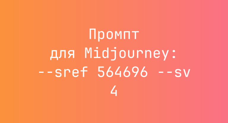 Промпт для Midjourney: –sref 564696 –sv 4