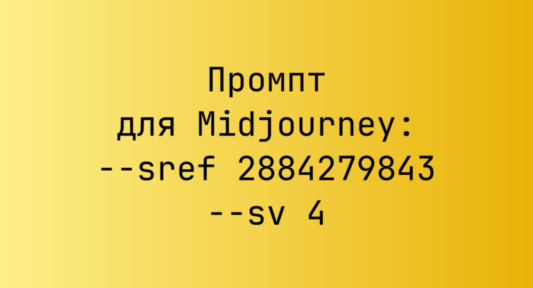 Промпт для Midjourney: –sref 2884279843 –sv 4