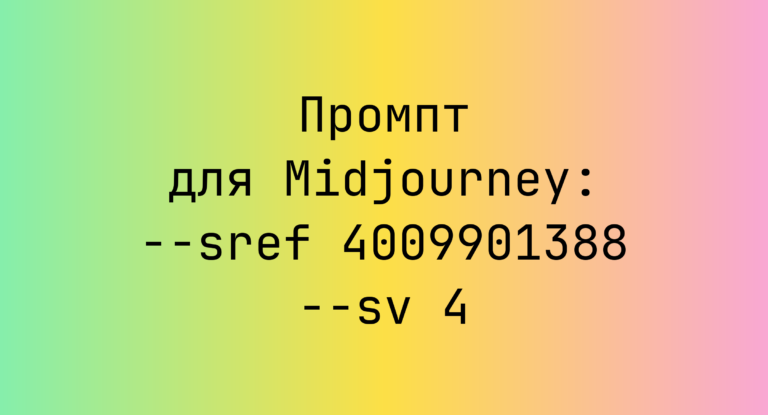 Промпт для Midjourney: –sref 4009901388 –sv 4