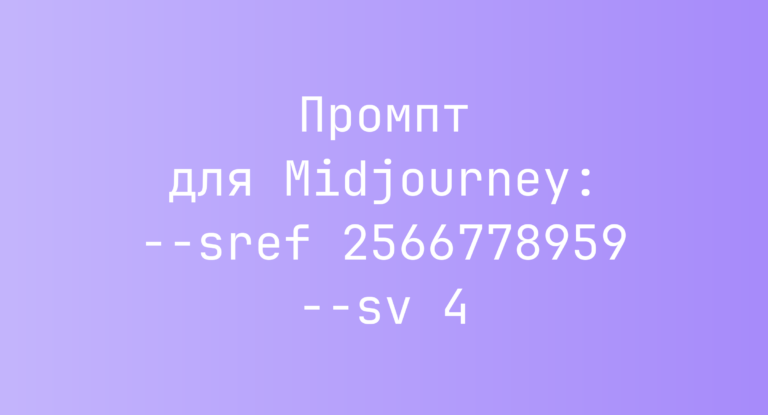 Промпт для Midjourney: –sref 2566778959 –sv 4