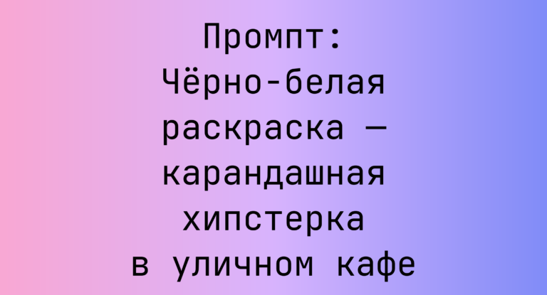 Промпт: Черно-белая раскраска — карандашная хипстерка в уличном кафе
