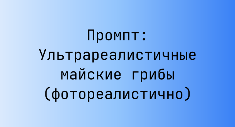 Промпт: Ультрареалистичные майские грибы (фотореалистично)
