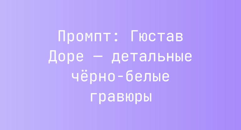 Промпт: Гюстав Доре — детальные черно-белые гравюры