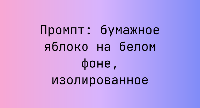 Промпт: бумажное яблоко на белом фоне, изолированное
