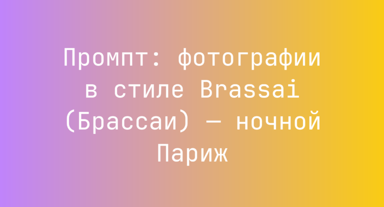 Промпт: фотографии в стиле Brassai (Брассаи) — ночной Париж