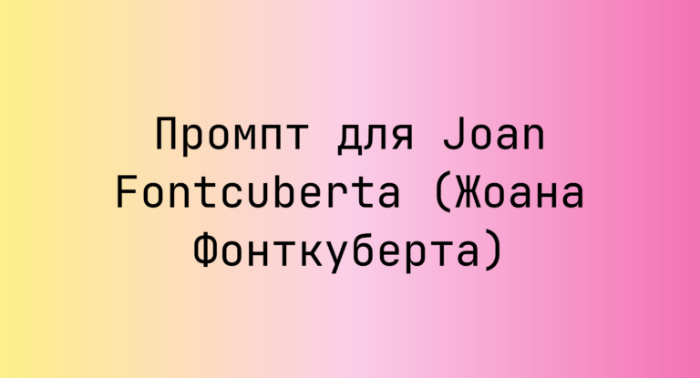 Промпт для Joan Fontcuberta (Жоана Фонткуберта)