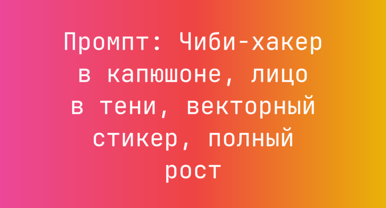 Промпт: Чиби-хакер в капюшоне, лицо в тени, векторный стикер, полный рост