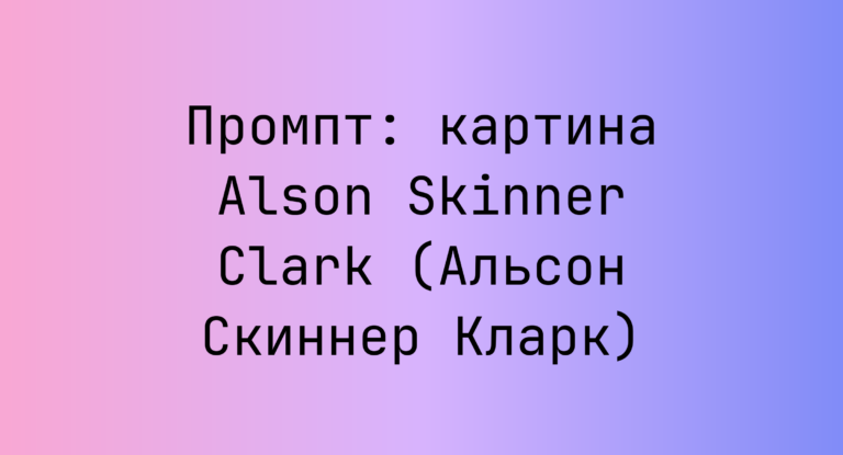 Промпт: картина Alson Skinner Clark (Альсон Скиннер Кларк)