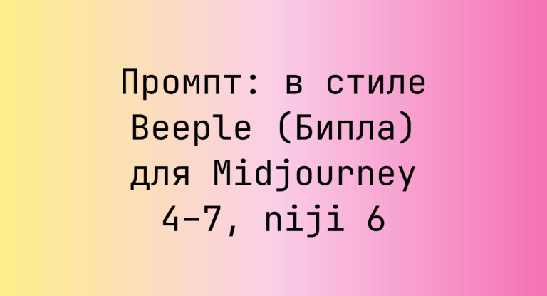 Промпт: в стиле Beeple (Бипла) для Midjourney 4–7, niji 6