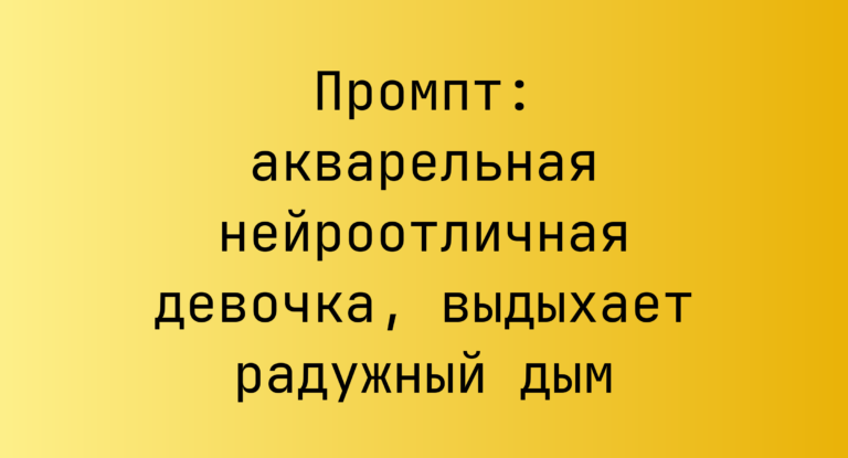 Промпт: акварельная нейроотличная девочка, выдыхает радужный дым