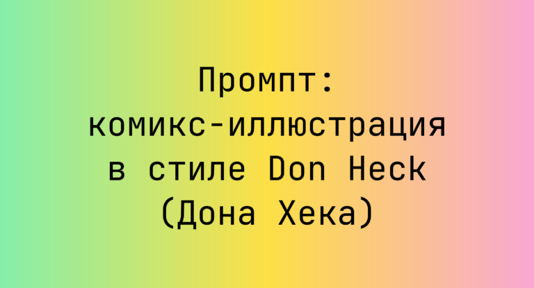 Промпт: комикс-иллюстрация в стиле Don Heck (Дона Хека)