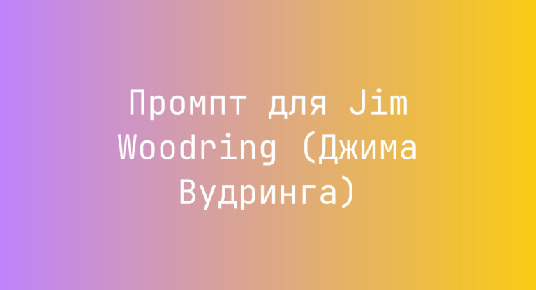 Промпт для Jim Woodring (Джима Вудринга)