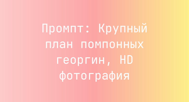 Промпт: Крупный план помпонных георгин, HD фотография
