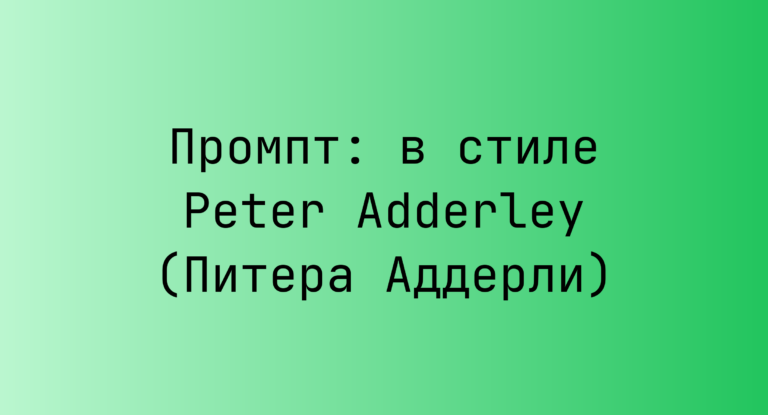 Промпт: в стиле Peter Adderley (Питера Аддерли)
