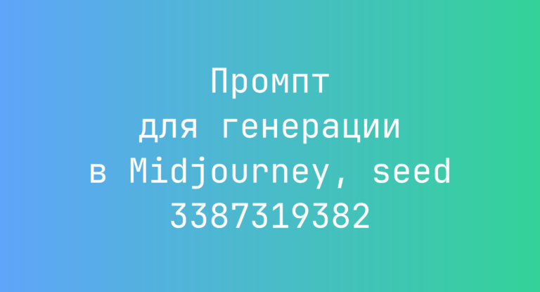Промпт для генерации в Midjourney, seed 3387319382