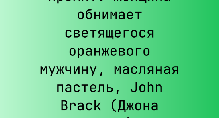 Промпт: Женщина обнимает светящегося оранжевого мужчину, масляная пастель, John Brack (Джона Брэка)