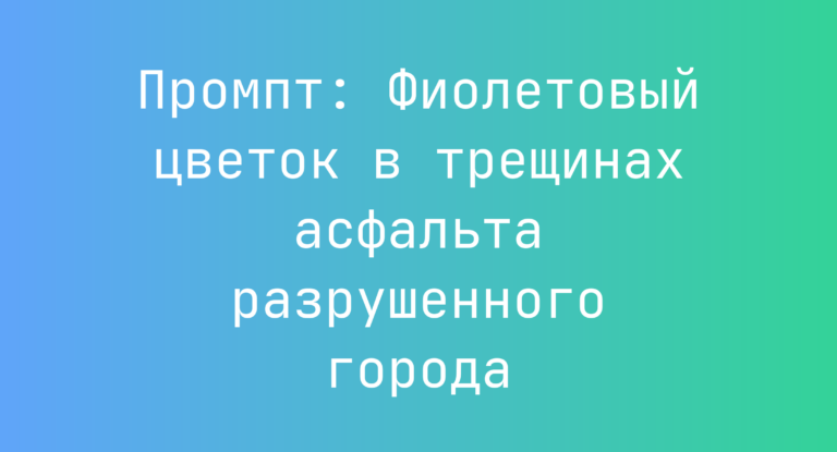 Промпт: Фиолетовый цветок в трещинах асфальта разрушенного города