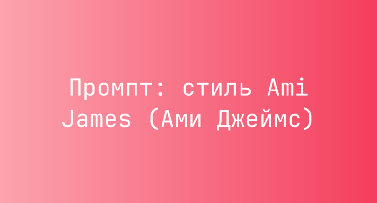 Промпт: стиль Ami James (Ами Джеймс)