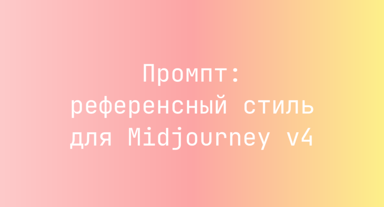 Промпт: референсный стиль для Midjourney v4