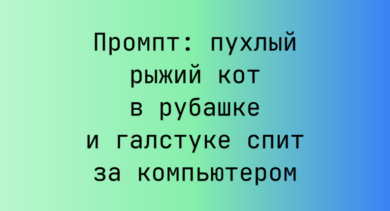 Промпт: пухлый рыжий кот в рубашке и галстуке спит за компьютером