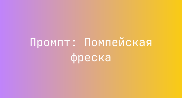 Промпт: Помпейская фреска