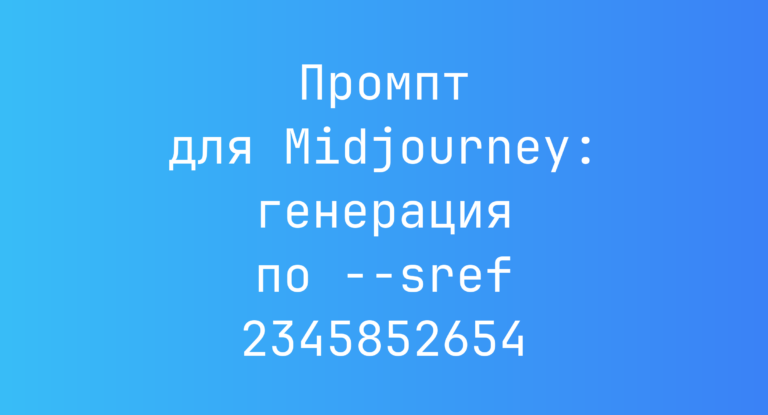 Промпт для Midjourney: генерация по –sref 2345852654