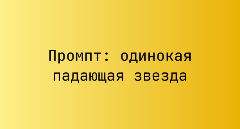 Промпт: одинокая падающая звезда