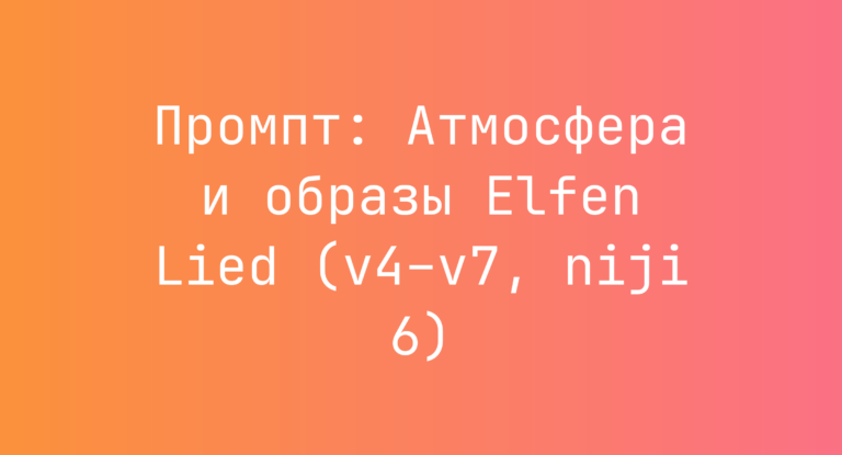 Промпт: Атмосфера и образы Elfen Lied (v4–v7, niji 6)