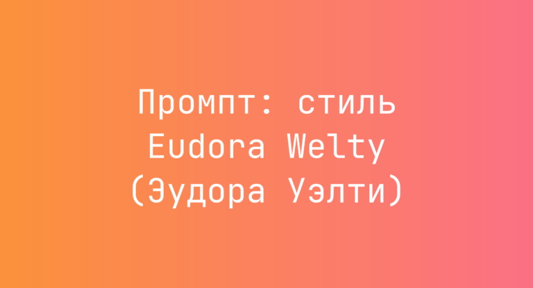 Промпт: стиль Eudora Welty (Эудора Уэлти)