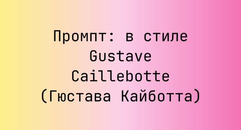 Промпт: в стиле Gustave Caillebotte (Гюстава Кайботта)
