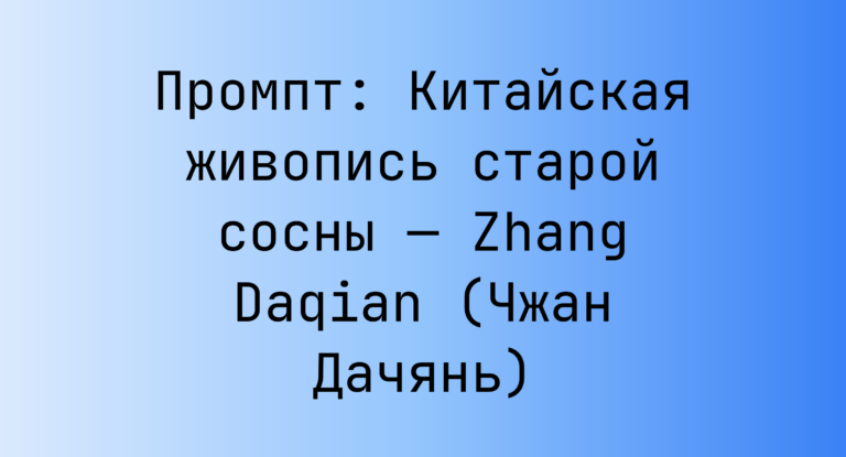 Промпт: Китайская живопись старой сосны — Zhang Daqian (Чжан Дачянь)