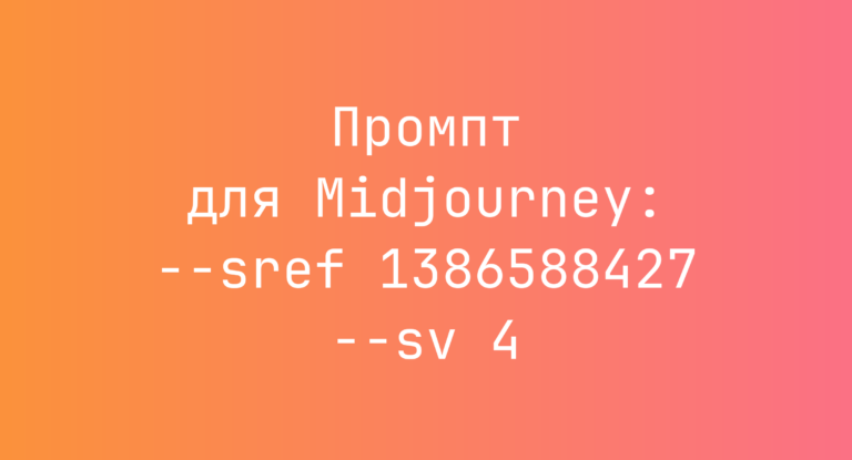 Промпт для Midjourney: –sref 1386588427 –sv 4