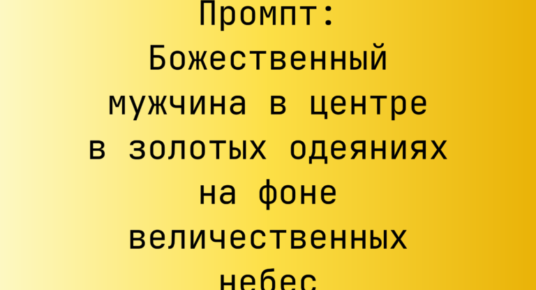 Промпт: Божественный мужчина в центре в золотых одеяниях на фоне величественных небес