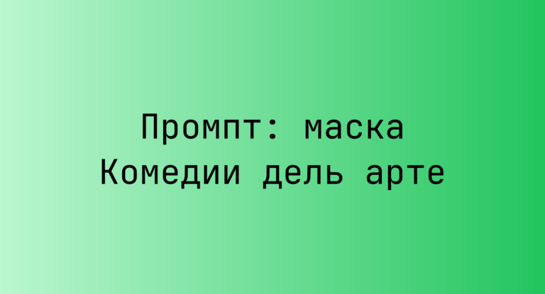 Промпт: маска Комедии дель арте