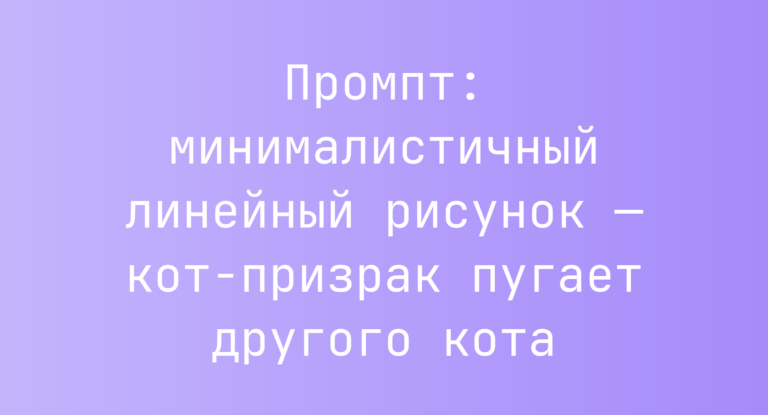Промпт: минималистичный линейный рисунок — кот-призрак пугает другого кота