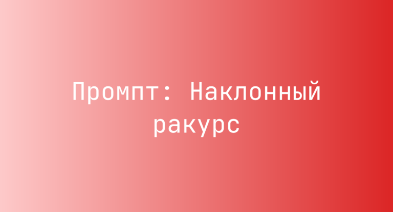 Промпт: Наклонный ракурс