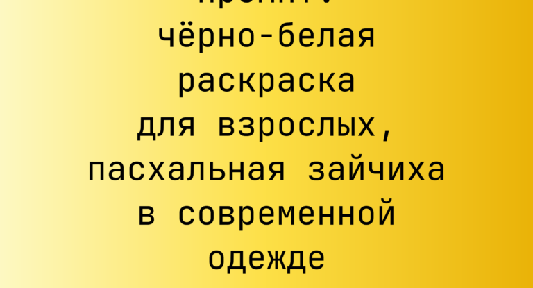 Промпт: черно-белая раскраска для взрослых, пасхальная зайчиха в современной одежде на остановке